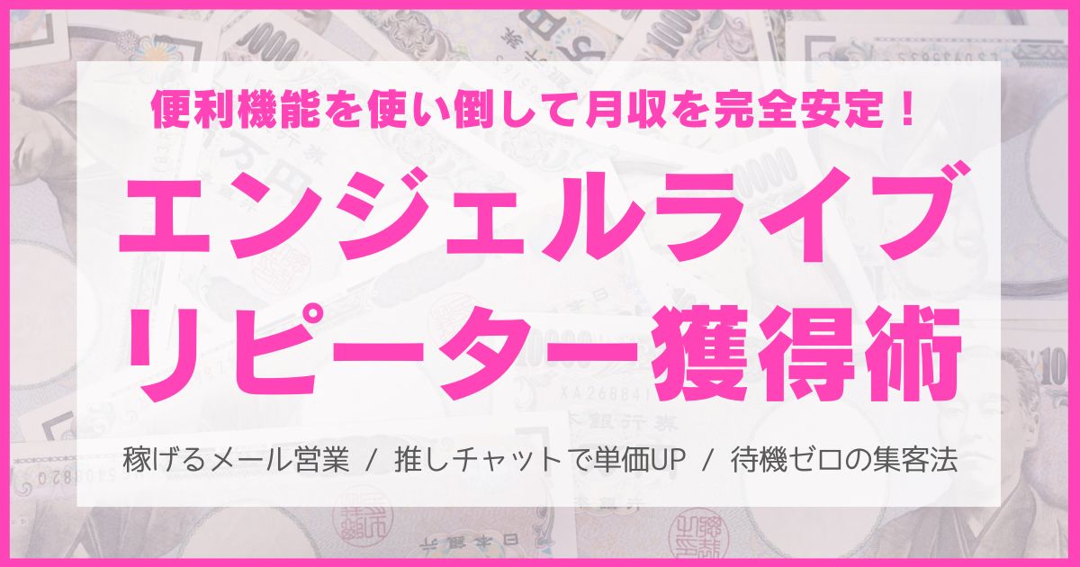 エンジェルライブの稼ぎ方、中級者編。リピーター獲得のコツ完全ガイド!