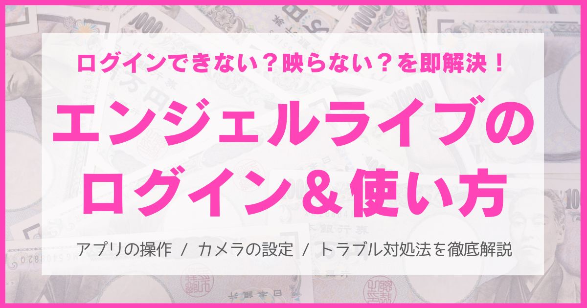エンジェルライブのログイン方法と使い方、トラブルシューティング