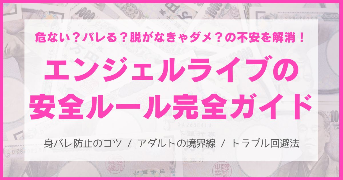 エンジェルライブの安全性・ルール完全ガイド