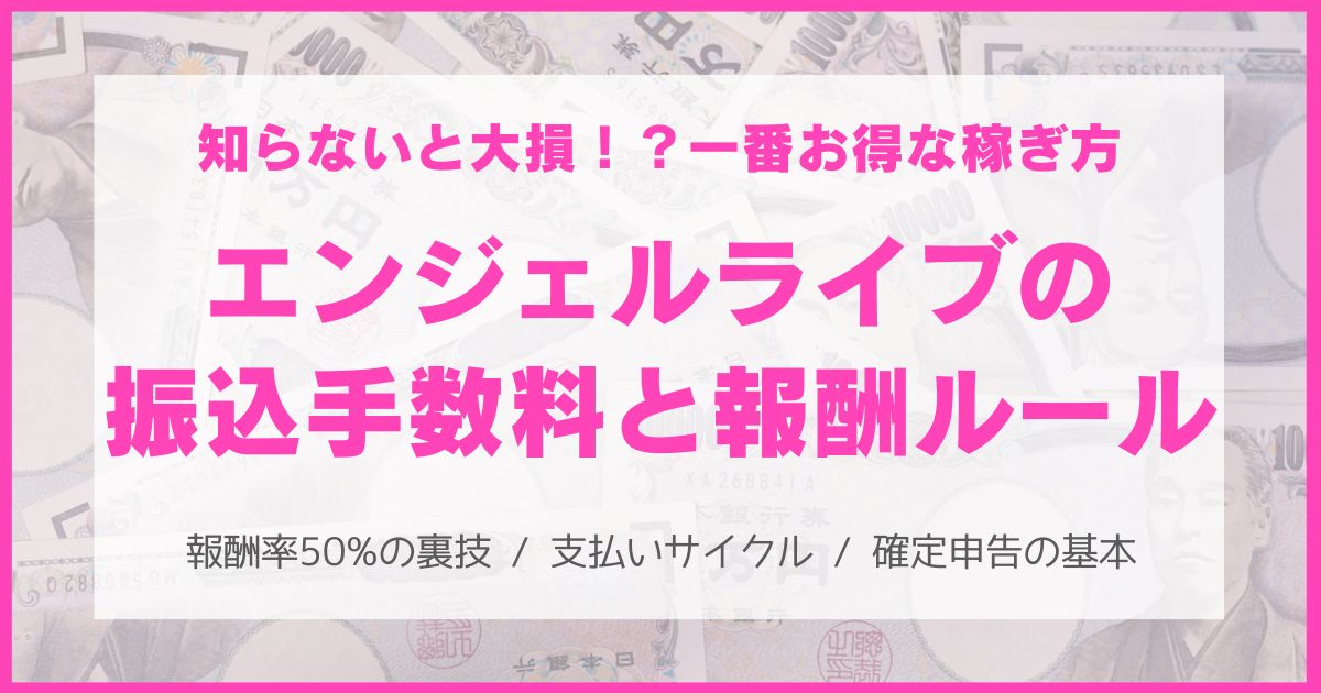 エンジェルライブの報酬の仕組み、振り込み、税金について徹底解説!