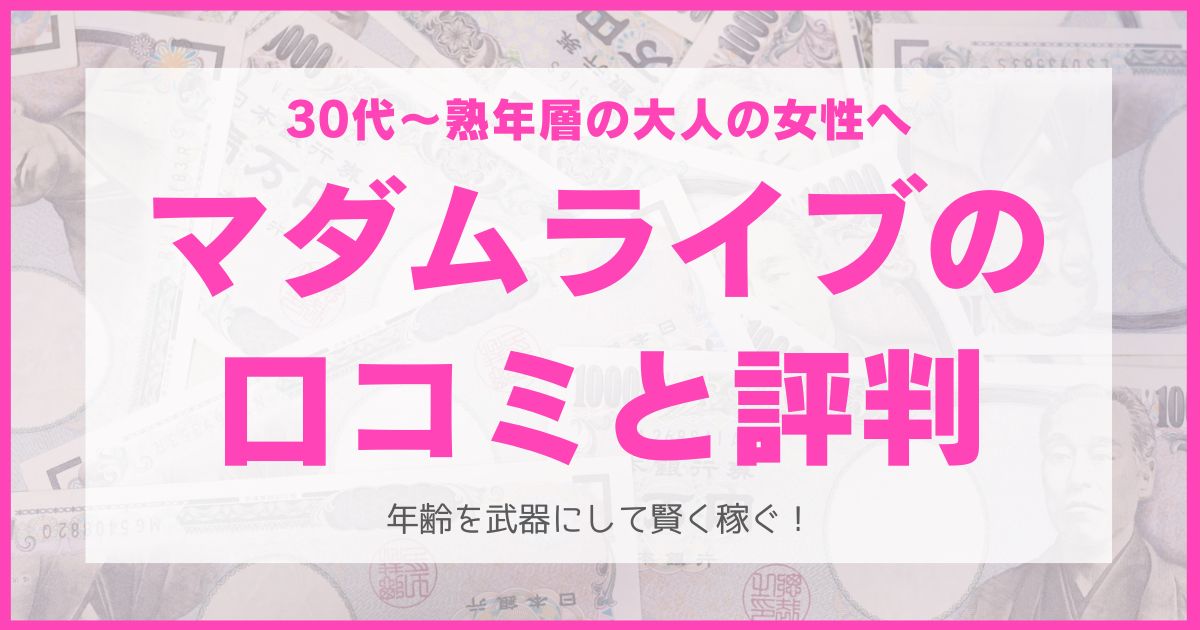 マダムライブの口コミ・評判まとめ
