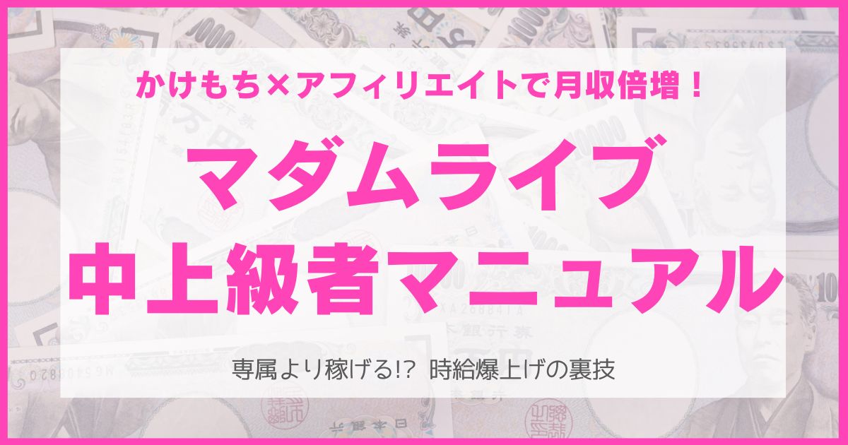マダムライブの稼ぎ方・中上級者マニュアル