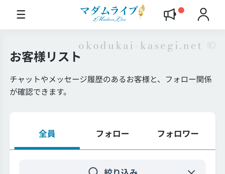 マダムライブのお客様リスト