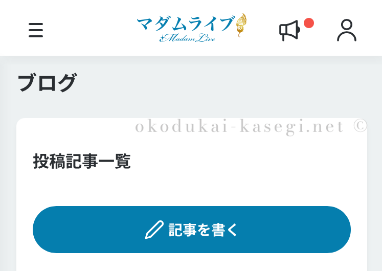 マダムライブのブログ