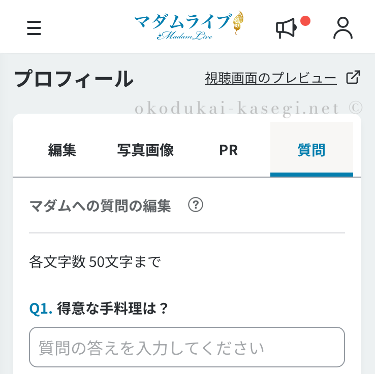 マダムライブのマダムへの質問