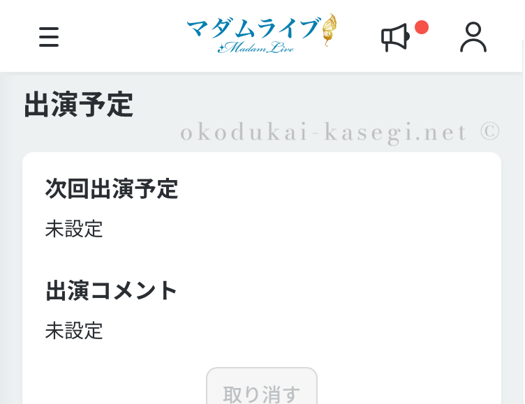 マダムライブの出演予定