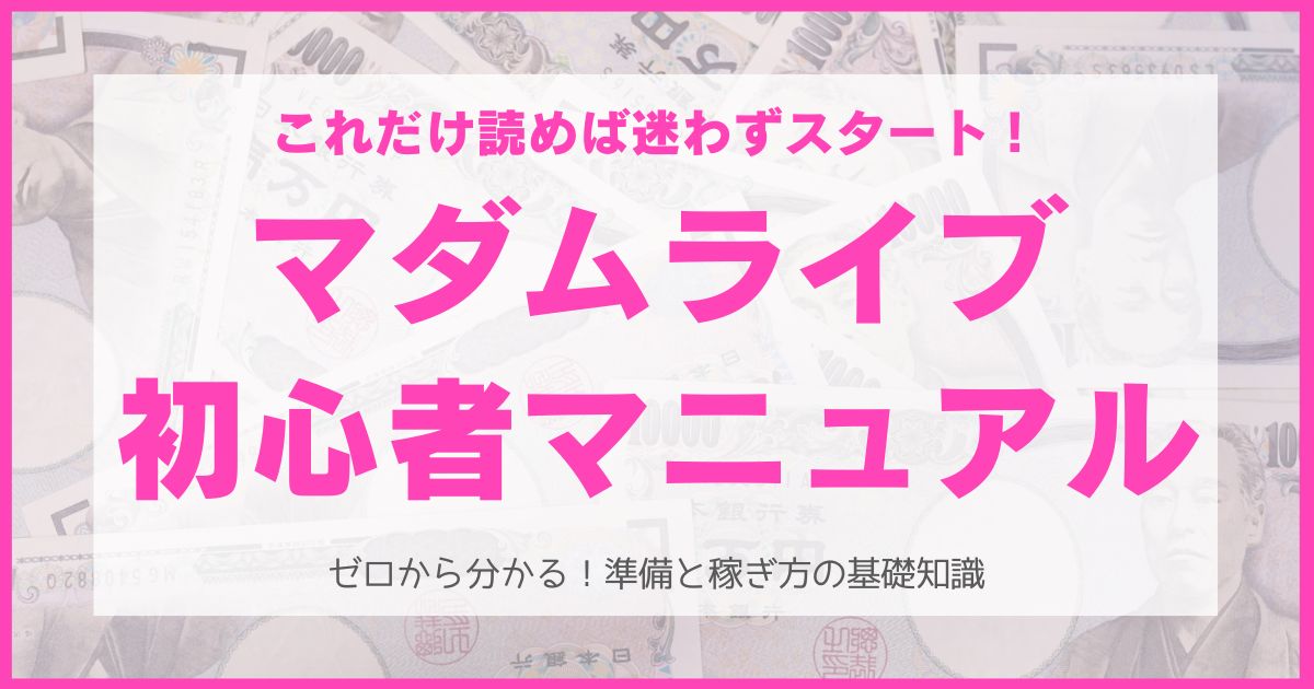 マダムライブの初心者の稼ぎ方まとめ