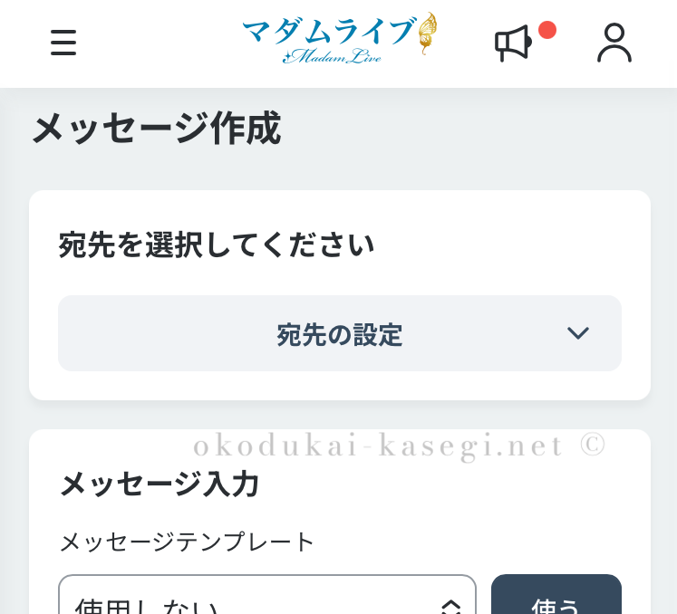 マダムライブのメッセージ活用術