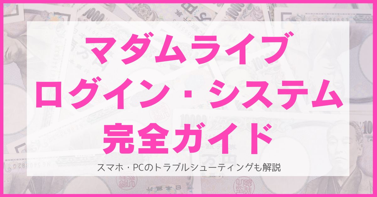 マダムライブのログイン・システム完全ガイド