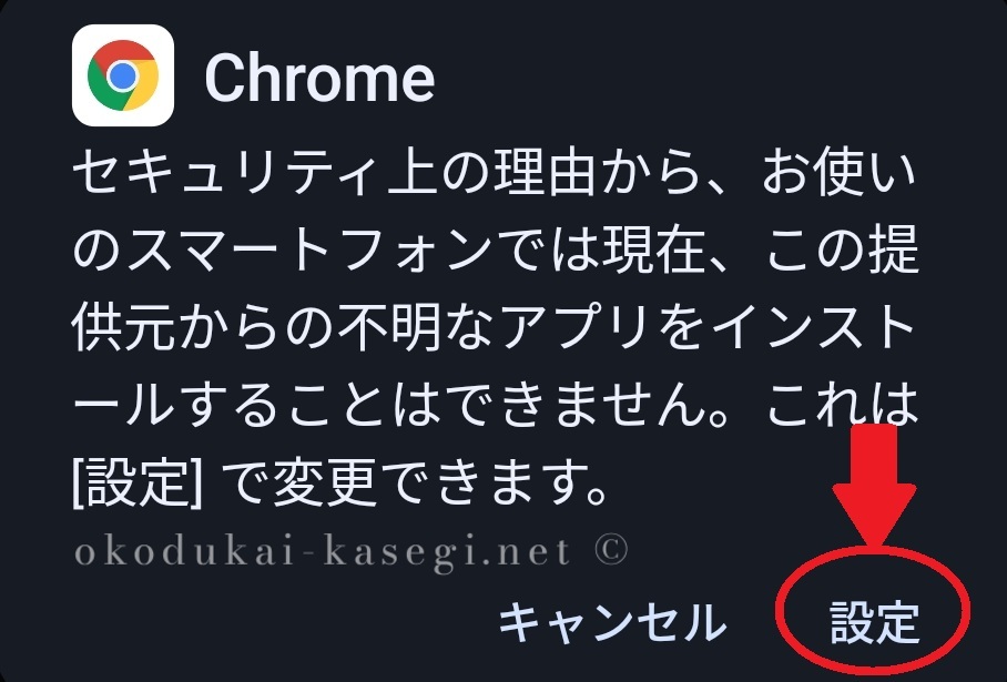 マダムライブAndroidのアプリインストール注意点４