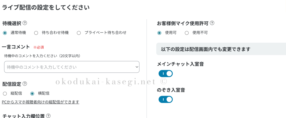 マダムライブ配信設定画面