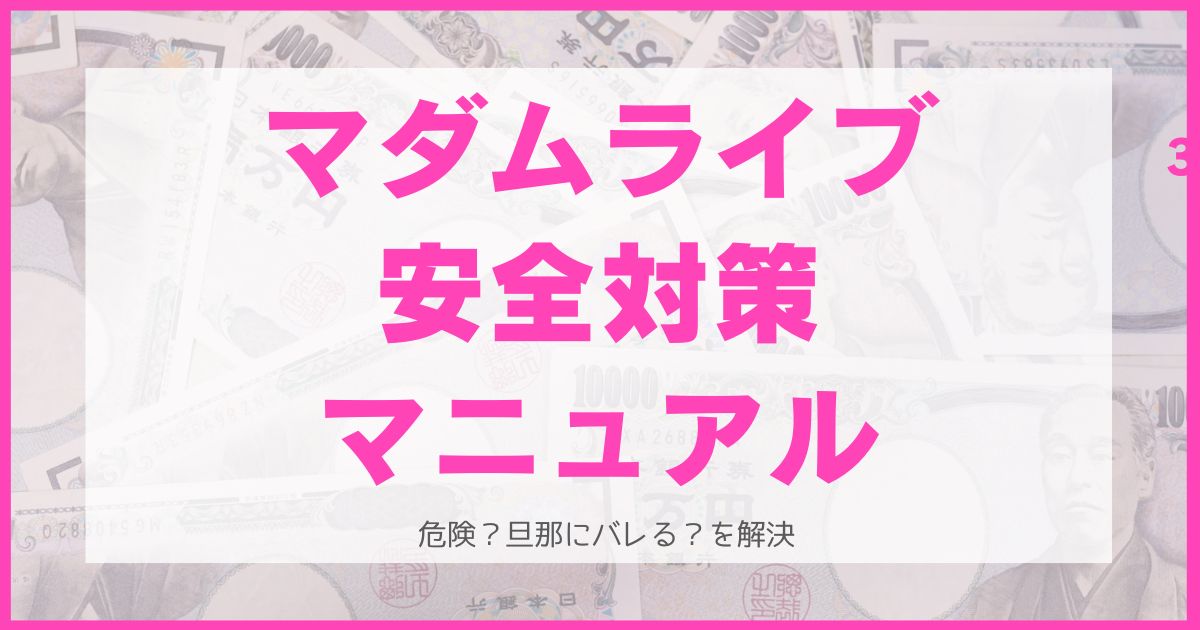 マダムライブの安全性完全解説マニュアル