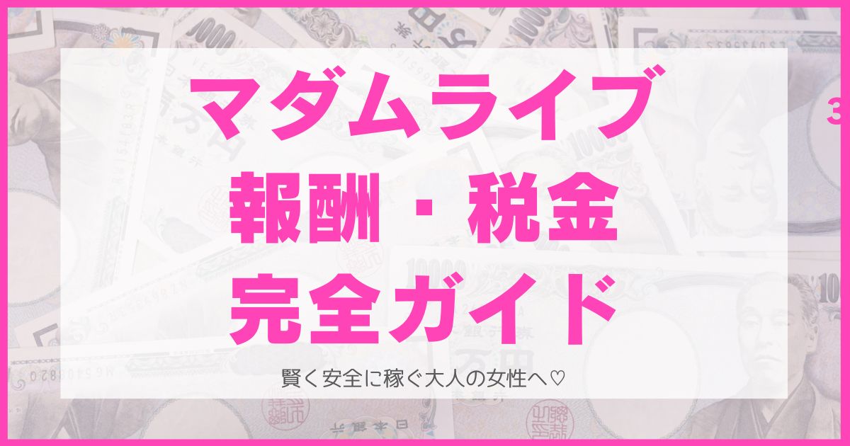 マダムライブの報酬・税金完全ガイド