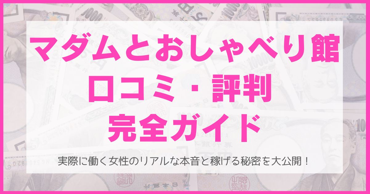 マダムとおしゃべり館の口コミ・評判完全ガイド