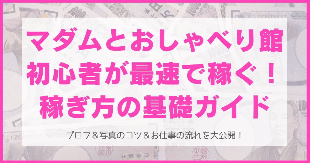 マダムとおしゃべり館の稼ぎ方・初級編