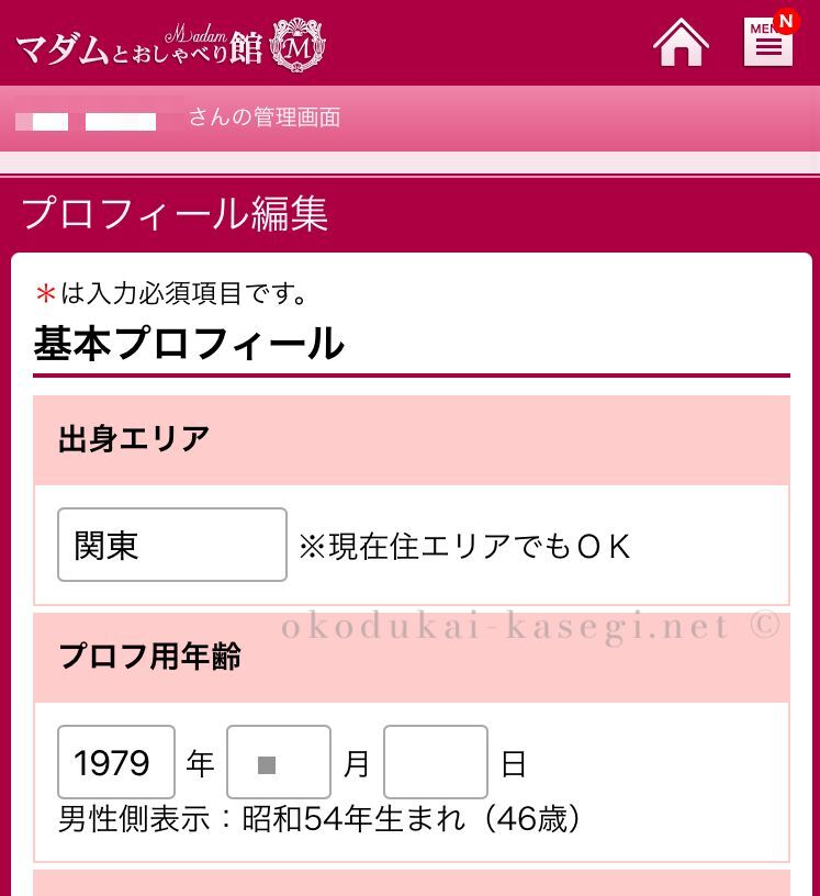 マダムとおしゃべり館のプロフィール編集画面