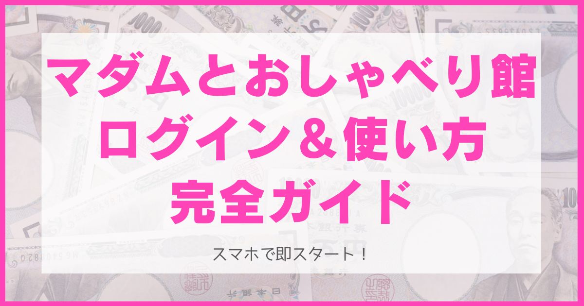 マダムとおしゃべり館のログイン・使い方ガイド