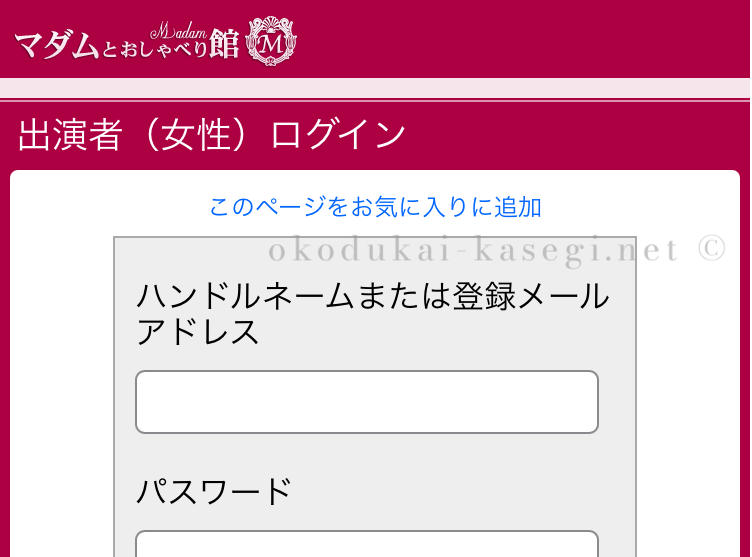 マダムとおしゃべり館の女性ログイン画面