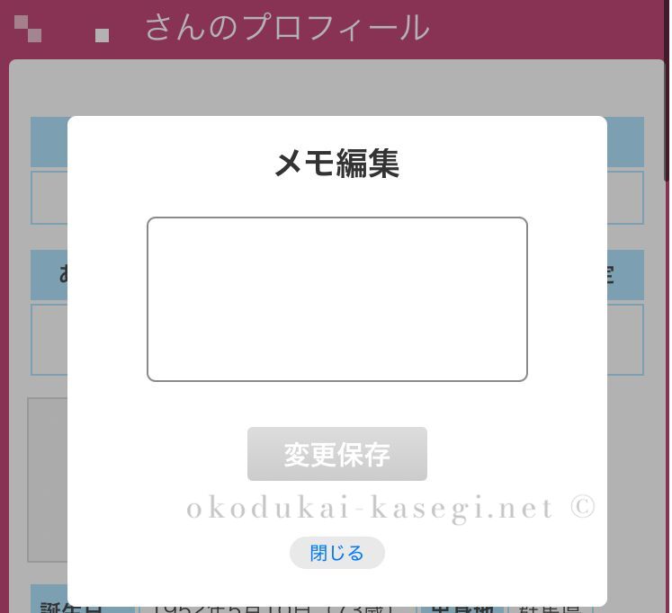 マダムとおしゃべり館のメモ機能