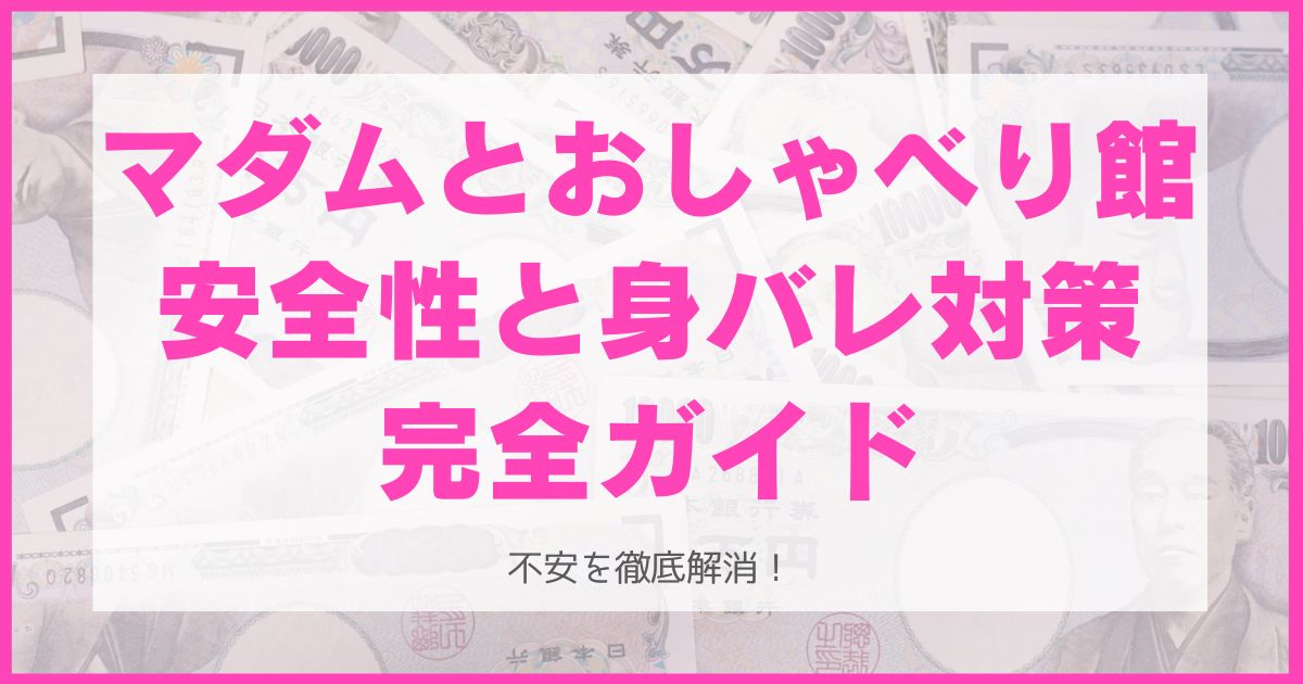 マダムとおしゃべり館の安全性と身バレ対策完全ガイド