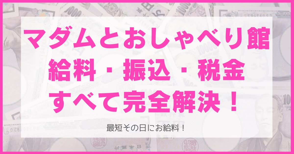 マダムとおしゃべり館の報酬・振込・税金まとめ