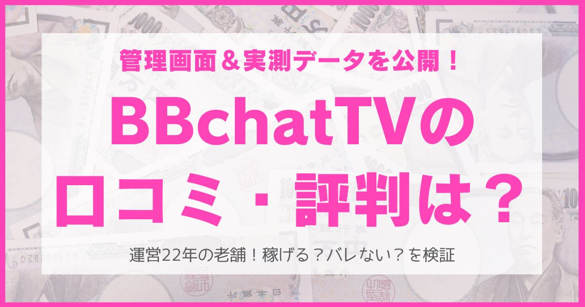 BBchatTVの口コミ・評判完全ガイド