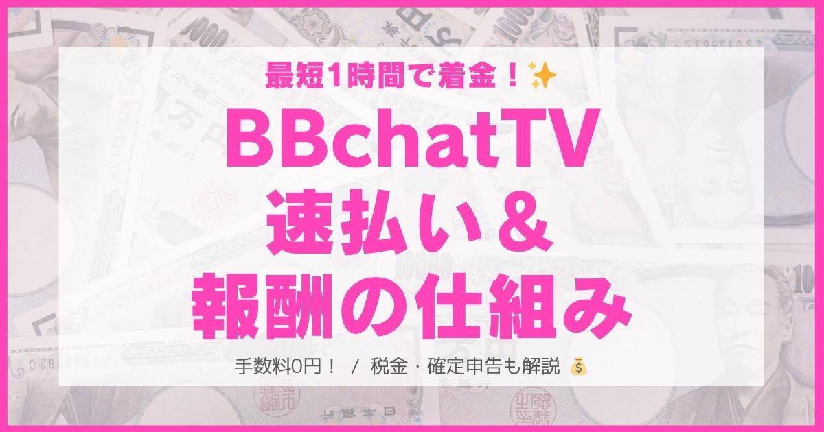 BBchatTVの報酬・税金・確定申告の徹底まとめ