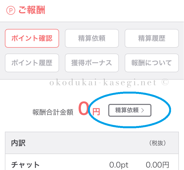 BBchatTVの精算依頼ボタンの位置