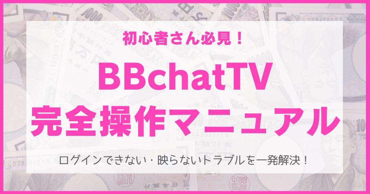 BBchatTV野システム・ログイン関連完全解説!