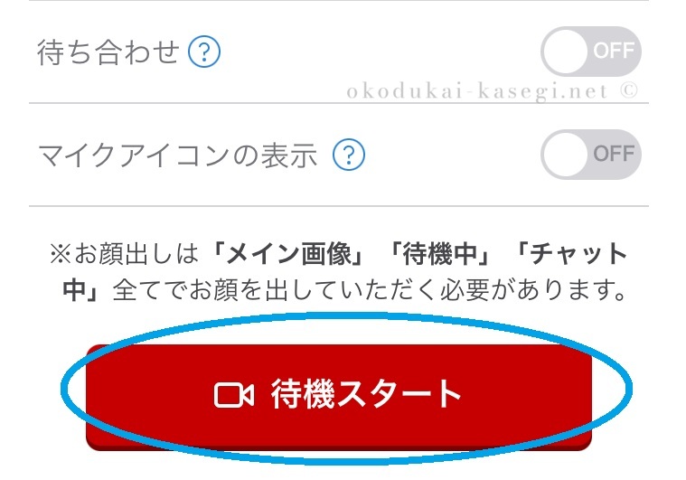 BBchatTVのお仕事開始ステップ4