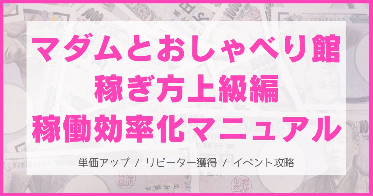 マダムとおしゃべり館の稼ぎ方上級編!イベント攻略と報酬単価アップ