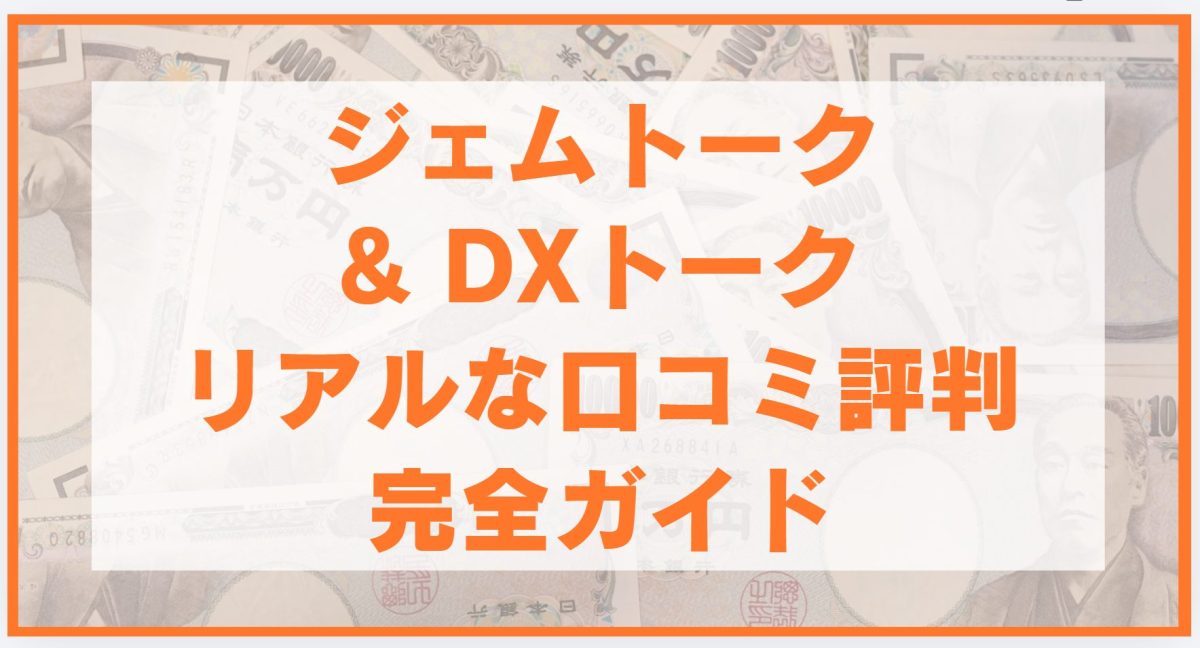 ジェムトーク・DXトーク・ジェムプリの口コミ評判完全ガイド