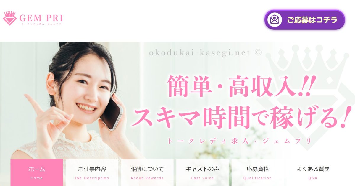 ジェムプリの公式募集ページ