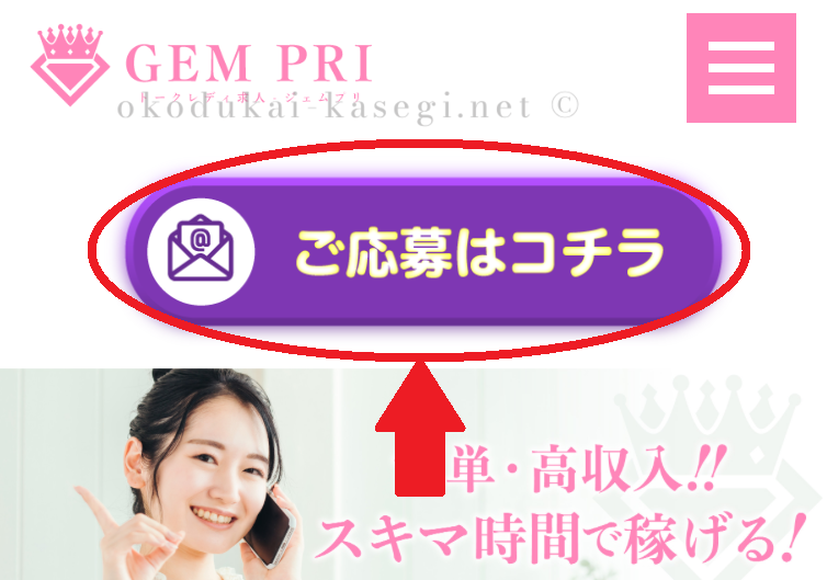 ジェムプリの応募画面