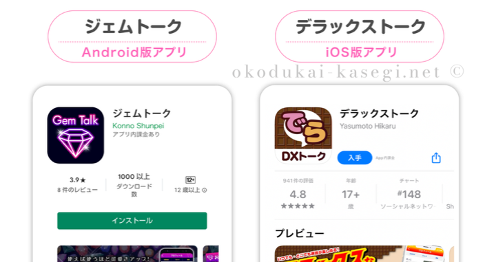 ジェムプリ内のジェムトーク、DXトークのダウンロード画面