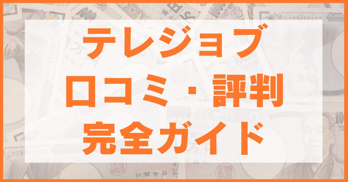 テレジョブの口コミ・評判完全ガイド