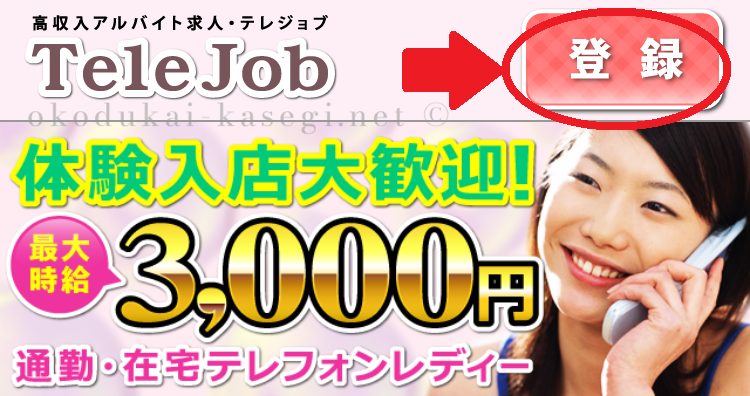 テレジョブの登録からお仕事開始までの流れ1