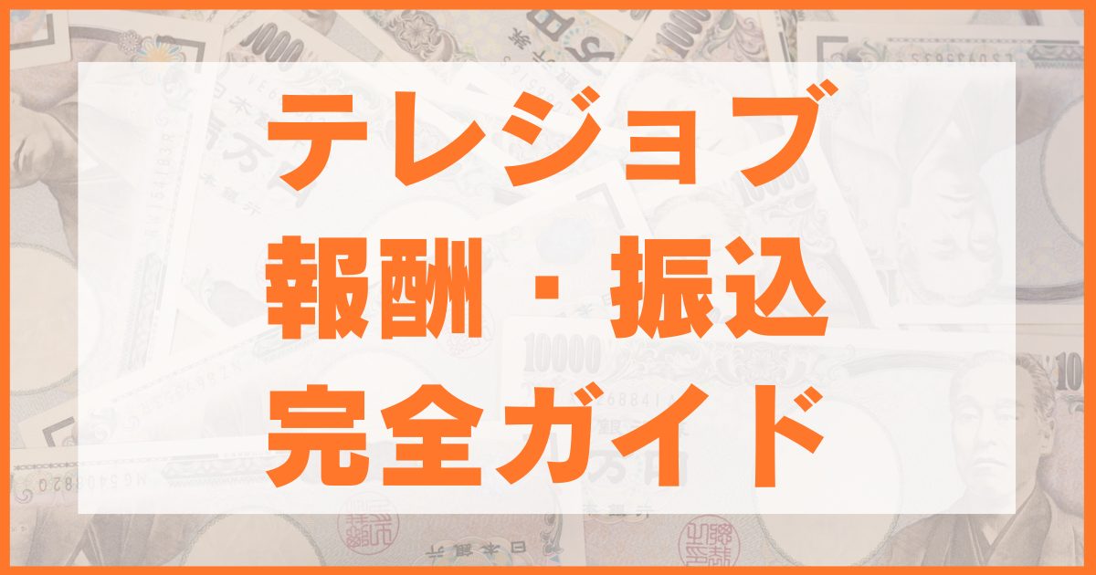 テレジョブの報酬・振込・確定申告完全ガイド