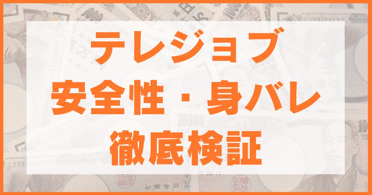 テレジョブは安全？身バレ・ルール完全解説