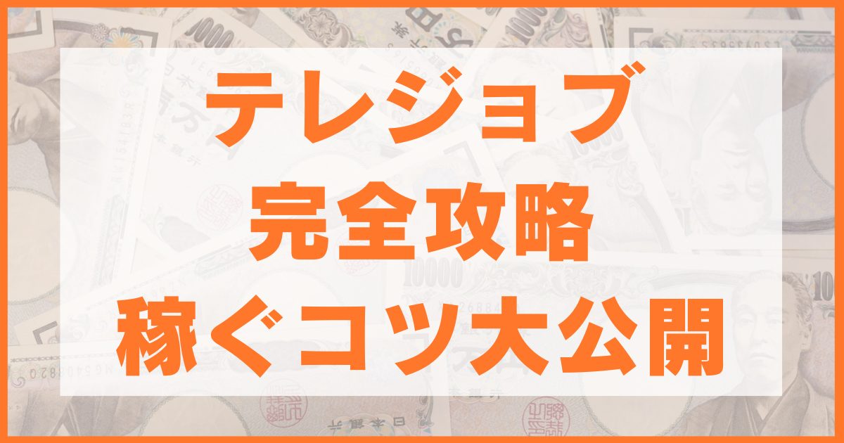 テレジョブで稼ぐコツまとめ