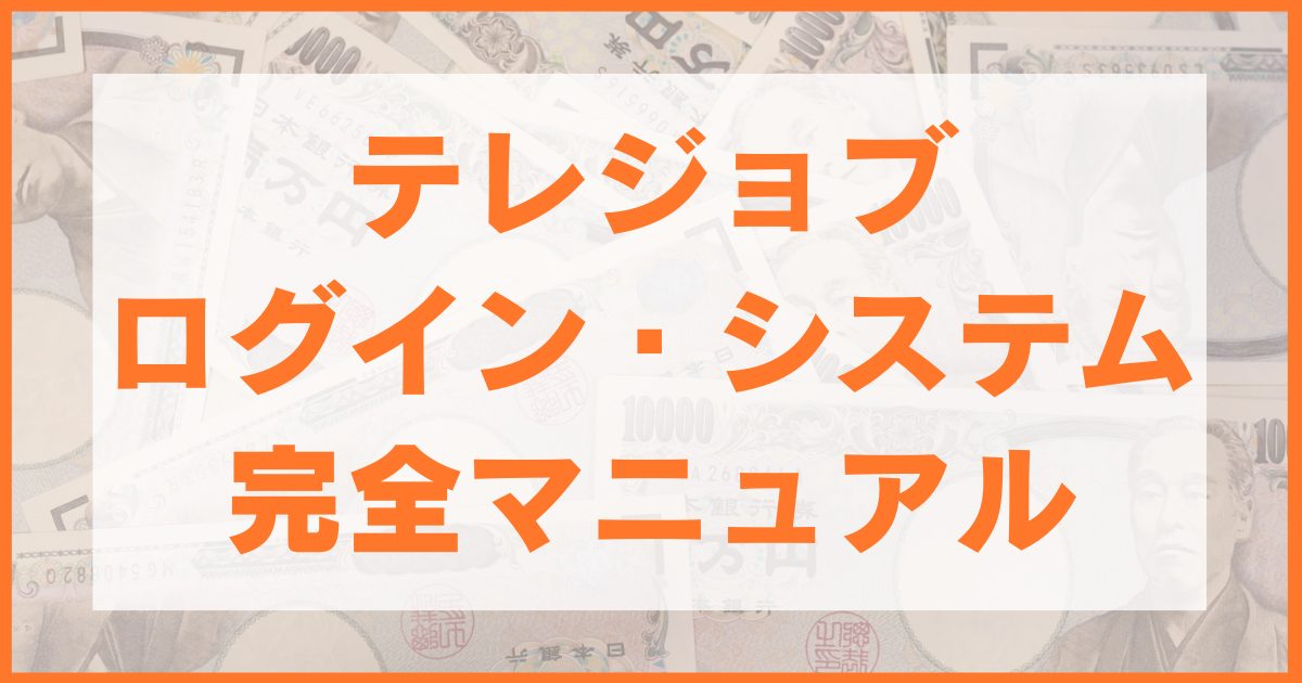 テレジョブのログイン・システム完全マニュアル