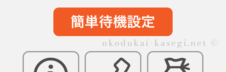 テレジョブの簡単待機設定ボタン