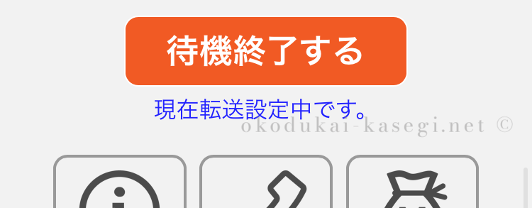 テレジョブの簡単待機設定の待機終了ボタン