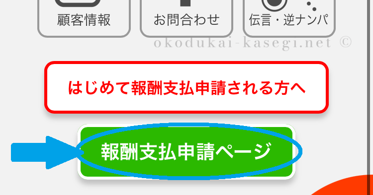 テレジョブのかけもち先の探し方手順（報酬支払申請ページボタン）